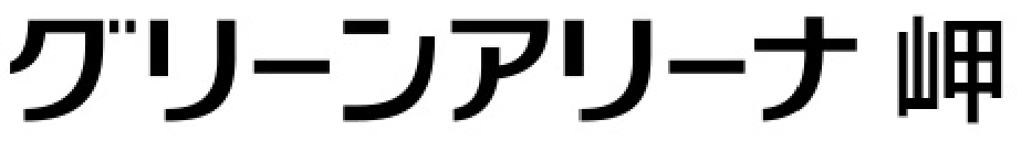 グリーンアリーナ岬